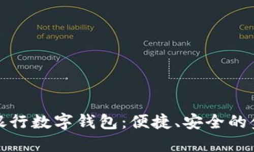 全面了解銀行數(shù)字錢包：便捷、安全的金融新選擇