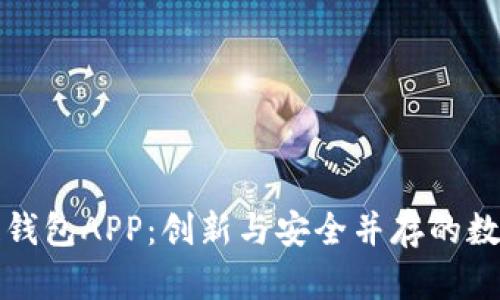 開(kāi)發(fā)區(qū)塊鏈錢包APP：創(chuàng)新與安全并存的數(shù)字資產(chǎn)管理