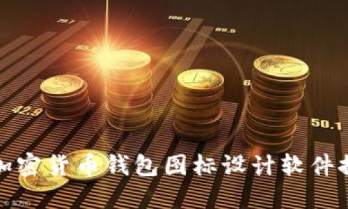 : 加密貨幣錢包圖標(biāo)設(shè)計軟件推薦