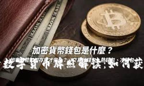 錢包生活數(shù)字貨幣牌照解讀：如何獲取與應用