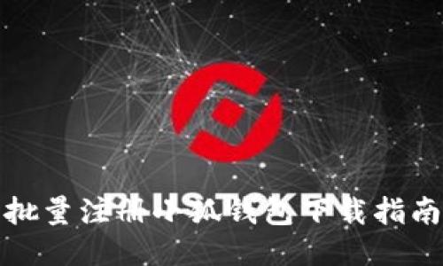 批量注冊(cè)小狐錢包下載指南