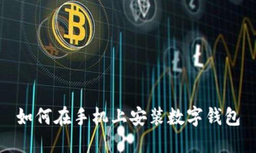 如何在手機(jī)上安裝數(shù)字錢包