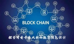 探索可愛卡通風格的數(shù)字