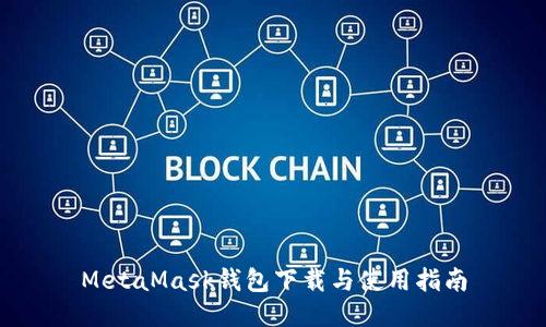 MetaMask錢包下載與使用指南