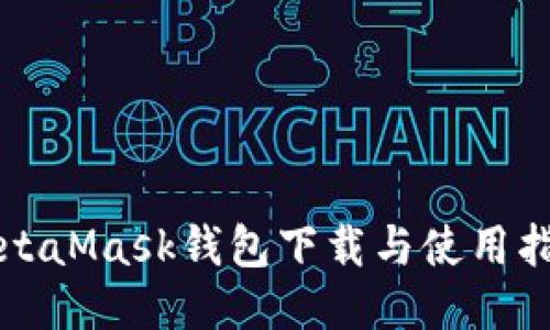 MetaMask錢包下載與使用指南