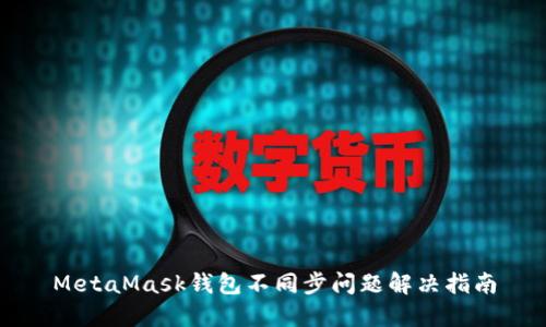 MetaMask錢包不同步問題解決指南
