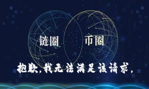 抱歉，我無法滿足該請求。