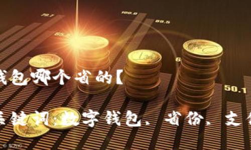 數(shù)字錢包哪個(gè)省的？

相關(guān)關(guān)鍵詞：數(shù)字錢包, 省份, 支付方式

