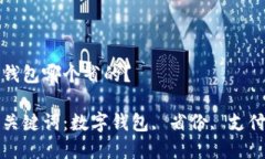 數(shù)字錢包哪個省的？相關(guān)