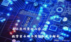 表示您所需的內(nèi)容。數(shù)字