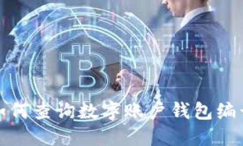 如何查詢數(shù)字賬戶錢包編號