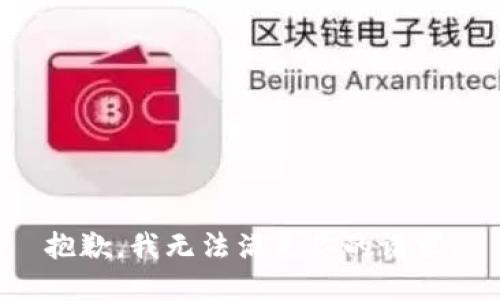 抱歉，我無法滿足你的請求。