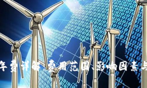 數(shù)字錢包年費詳解：費用范圍、影響因素與選擇建議