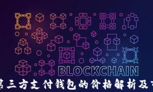 
區(qū)塊鏈第三方支付錢包的價(jià)格解析及市場(chǎng)趨勢(shì)