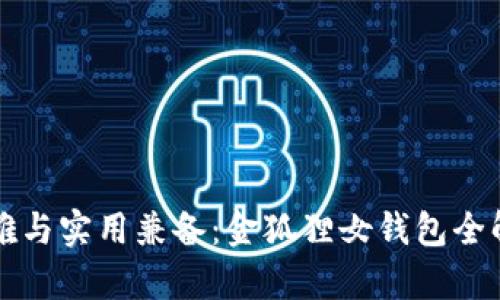 優(yōu)雅與實用兼?zhèn)洌航鸷偱X包全解析