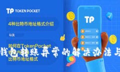 農(nóng)行數(shù)字錢(qián)包轉(zhuǎn)賬異常的