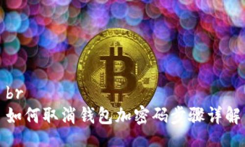 br
如何取消錢包加密碼步驟詳解
