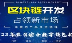 2023年最佳安全數(shù)字錢包推