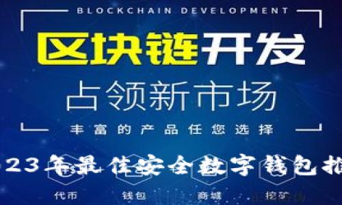 2023年最佳安全數(shù)字錢(qián)包推薦