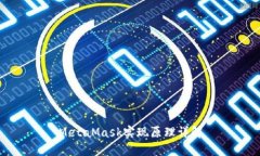 MetaMask實(shí)現(xiàn)原理詳解