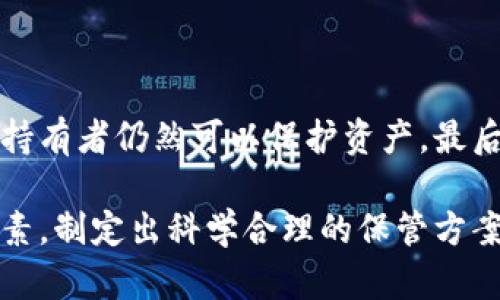   多重加密錢包的優(yōu)勢與選擇指南 / 
 guanjianci 加密錢包,多重簽名,安全性 /guanjianci 

一、多重加密錢包的概念
多重加密錢包，也稱為多重簽名錢包，是一種加密貨幣存儲解決方案，通過要求多個密鑰來完成交易，從而增加安全性。這種錢包的結(jié)構(gòu)可以有效地防止單一故障點（例如丟失私鑰或被盜），因為用戶需要多于一個的私鑰才能進(jìn)行交易。這種方法提供了一種更為安全的資產(chǎn)保護(hù)方式，尤其適合企業(yè)和高凈值個人。

二、多重加密錢包的工作原理
多重加密錢包的工作原理相對簡單。首先，它能夠生成多個密鑰，每個密鑰都可能由不同的持有者擁有。這個錢包的使用通常涉及設(shè)置一個閾值，即需要多少個密鑰才能執(zhí)行一筆交易。例如，在一個需要三把鑰匙的錢包中，即使有五把鑰匙，仍然需要至少三把鑰匙被使用才能完成交易。這種方法可以增加資產(chǎn)的安全性，因為即使一個密鑰被暴露，攻擊者也無法完成交易。

三、多重加密錢包的優(yōu)點
多重加密錢包最顯著的優(yōu)點在于其安全性。因為它要求多個密鑰用于交易，所以即使一個密鑰被攻破，攻擊者也無法訪問錢包中的資產(chǎn)。此外，這種錢包還可以設(shè)定權(quán)限，比如由不同的人共同管理。在企業(yè)環(huán)境中，財務(wù)部門可以設(shè)置多重簽名來批準(zhǔn)大額交易，降低內(nèi)部風(fēng)險。

四、選擇多重加密錢包時需要考慮的因素
在選擇多重加密錢包時，需要考慮幾個重要因素。
ol
   listrong安全性：/strong錢包的安全性是首要考慮因素。檢查是否提供高級加密標(biāo)準(zhǔn)以及防止密碼暴力破解的措施。/li
   listrong用戶體驗：/strong錢包的使用界面是否友好，用戶是否容易操作。/li
   listrong支持的加密貨幣：/strong確認(rèn)錢包支持的幣種是否滿足個人或企業(yè)的需求。/li
   listrong費(fèi)用：/strong使用該錢包是否會產(chǎn)生費(fèi)用，費(fèi)用的高低如何影響總體成本。/li
/ol

五、關(guān)于多重加密錢包的常見問題

h4問題一：多重加密錢包的設(shè)置過程是怎樣的？/h4
設(shè)置一個多重加密錢包可以分為幾個步驟。首先，用戶需要選擇適合的多重簽名錢包提供商并進(jìn)行注冊。大多數(shù)提供商都能在其官網(wǎng)上找到詳細(xì)的設(shè)置指南。一般來說，用戶在錢包中創(chuàng)建一個新的錢包后，可以自定義密鑰的數(shù)量與閾值。例如，用戶可以選擇創(chuàng)建五個公鑰，并設(shè)置只需三把鑰匙才能進(jìn)行交易。
在設(shè)置過程中，每個用戶都會獲得一對公鑰與私鑰。私鑰一定要妥善保管，因為只有持有具有簽名權(quán)限的私鑰，才能執(zhí)行交易。很多服務(wù)都能提供備份和導(dǎo)出私鑰的選項，以防丟失。
最后，用戶需要測試錢包的功能，例如嘗試小額交易，以確保所有設(shè)置和操作都正常運(yùn)作。由于多重加密錢包的復(fù)雜性，確保在使用之前熟悉其操作流程至關(guān)重要。

h4問題二：多重加密錢包的安全性有多高？/h4
多重加密錢包的安全性取決于幾個因素，包括不同密鑰的持有者、密鑰承擔(dān)的風(fēng)險以及用戶遵循的安全措施。由于其獨特的設(shè)計，黑客即使 проникнут в систему и украдут один ключ, им все равно необходимо получить доступ к другим ключам, что значительно увеличивает трудности.
此外，用戶如果對管理自己的密鑰做足準(zhǔn)備，并采取額外的安全措施，比如使用硬件錢包、啟用兩步驗證等，將進(jìn)一步抵御潛在的攻擊。因此，在選擇多重加密錢包時，用戶必須選擇安全性高、業(yè)界口碑好的平臺，以最大程度保證他們資產(chǎn)的安全。

h4問題三：是否所有的加密貨幣都適合存儲在多重加密錢包中？/h4
大多數(shù)主流加密貨幣都支持多重加密錢包，但并不是所有加密資產(chǎn)都適合存儲在這類錢包中。常見的加密貨幣，如比特幣、以太坊等，都可以安全存儲于多重簽名錢包中。相較于其他類型的錢包，多重簽名錢包提供了額外的安全保證，適合長期持有和大額交易。
然而，對于一些小型加密貨幣或交易頻繁的資產(chǎn)，持有多重簽名錢包可能會引入不必要的復(fù)雜性。在這些情況下，用戶可能更傾向于使用簡單、單簽名的錢包進(jìn)行日常交易?？傮w而言，用戶應(yīng)根據(jù)自身的資金情況和交易需求選擇合適的存儲方案。

h4問題四：如何管理多重加密錢包中的密鑰？/h4
管理多重加密錢包中的密鑰至關(guān)重要，因為密鑰的安全性直接關(guān)系到錢包的安全性。首先，用戶應(yīng)該使用密碼管理工具來生成和存儲這些密鑰，而不是僅僅用紙質(zhì)記錄或簡單的數(shù)字文件。
其次，要定期更新密碼和密鑰并對權(quán)限進(jìn)行審查。如果有新成員加入管理團(tuán)隊，應(yīng)重新評估密鑰的分配和安全性。最好是采取措施，確保密鑰的持有者之間沒有相關(guān)性，這樣如果某一方的密鑰被泄露，其他密鑰持有者仍然可以保護(hù)資產(chǎn)。最后，在切換或丟失密鑰的情況下，咱們要建立備刪機(jī)制以確保萬無一失。

總結(jié)來說，多重加密錢包是一種具有不足夠靈活性的安全錢包方案，但它在防止詐騙、提升交易透明度等方面的效果卓越。用戶在選擇和管理多重加密錢包時，要根據(jù)個人需求，結(jié)合企業(yè)、資金以及其他相關(guān)因素，制定出科學(xué)合理的保管方案。因此，針對多重加密錢包的了解無疑是構(gòu)建安全數(shù)字資產(chǎn)環(huán)境的基石之一。