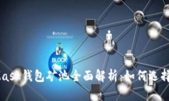 MetaMask錢包礦池全面解析：