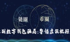 如何識別數(shù)字錢包騙局：