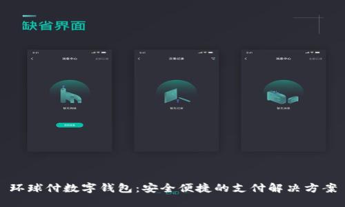 環(huán)球付數(shù)字錢包：安全便捷的支付解決方案