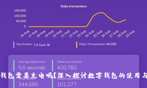 數(shù)字錢(qián)包需要充電嗎？深入探討數(shù)字錢(qián)包的使用與功能