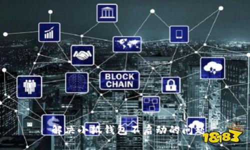  解決小狐錢包不啟動的問題