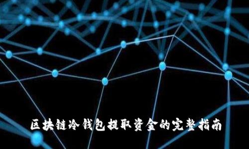 區(qū)塊鏈冷錢包提取資金的完整指南