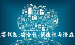 : 數(shù)字錢包：安全性、便捷