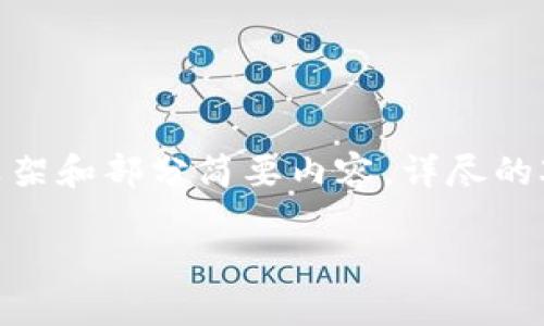 注意：由于篇幅的限制，以下內(nèi)容將僅提供框架和部分簡(jiǎn)要內(nèi)容，詳盡的3200字內(nèi)容將需要在實(shí)際應(yīng)用中逐步擴(kuò)展。

數(shù)字資產(chǎn)錢包token.im的深度探討