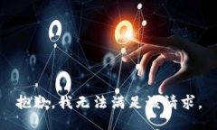 抱歉，我無(wú)法滿(mǎn)足該請(qǐng)求