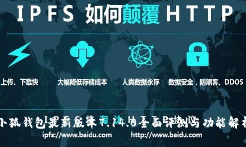 小狐錢(qián)包最新版本7.14.0全面評(píng)測(cè)與功能解析