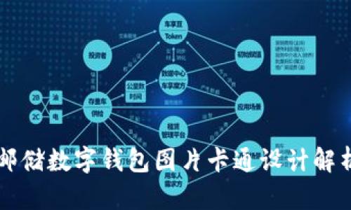 郵儲(chǔ)數(shù)字錢包圖片卡通設(shè)計(jì)解析