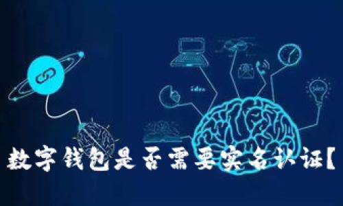 數(shù)字錢包是否需要實(shí)名認(rèn)證？