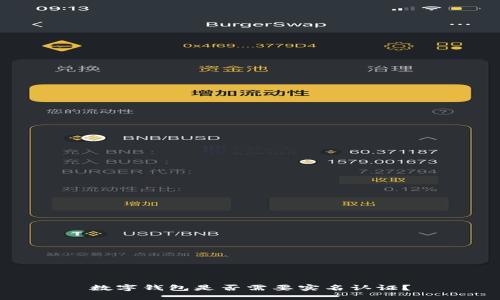 數(shù)字錢包是否需要實(shí)名認(rèn)證？