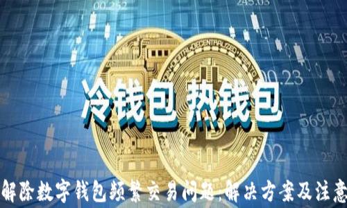 
如何解除數(shù)字錢包頻繁交易問題：解決方案及注意事項