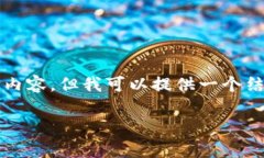 由于字?jǐn)?shù)限制，我無法一