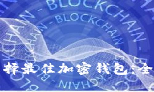 如何選擇最佳加密錢包：全面指南