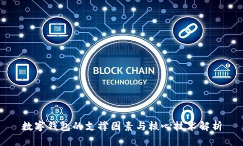 數(shù)字錢包的支撐因素與核心技術(shù)解析