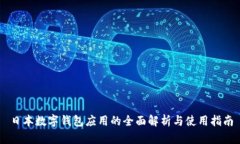 日本數(shù)字錢(qián)包應(yīng)用的全面