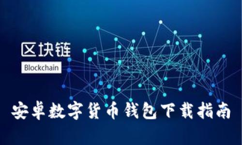 安卓數(shù)字貨幣錢(qián)包下載指南
