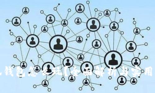 小狐錢包怎么玩？全面解析與實用技巧