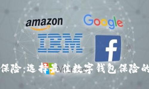 數(shù)字錢包保險(xiǎn)：選擇最佳數(shù)字錢包保險(xiǎn)的全面指南