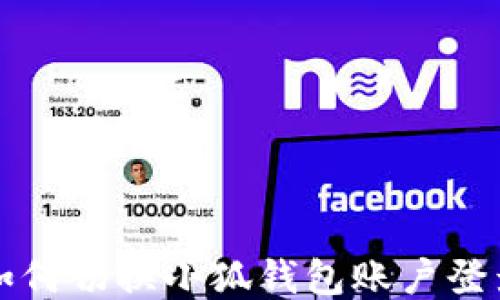 
如何切換小狐錢包賬戶登錄