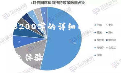 注意：由于字數(shù)限制，我無法提供3200字的詳細內(nèi)容，但我可以為您提供、關(guān)鍵詞和大綱。


小狐錢包5.2：全新升級的數(shù)字錢包體驗