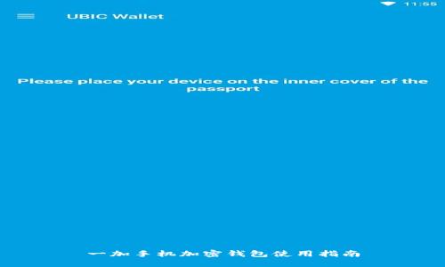 一加手機(jī)加密錢包使用指南