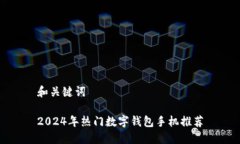 和關(guān)鍵詞2024年熱門數(shù)字錢